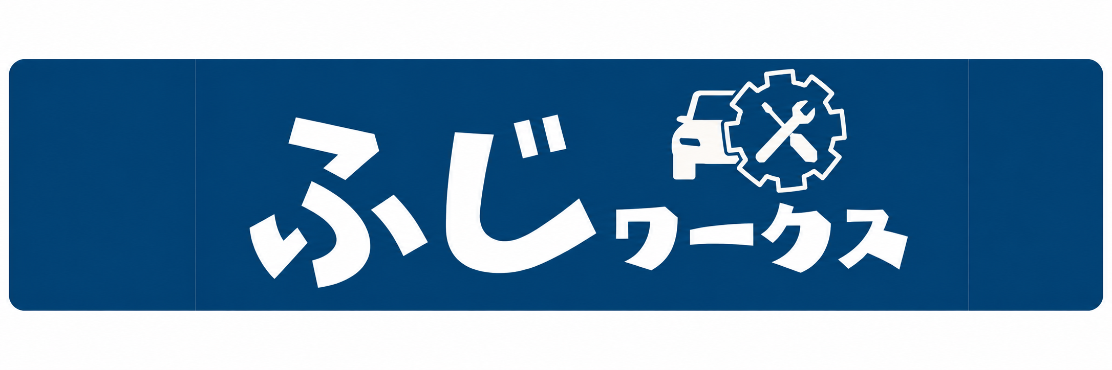 ふじワークス