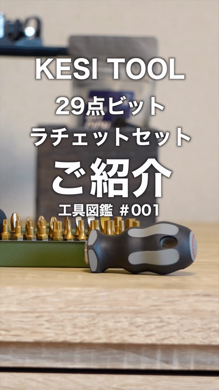 KESI TOOL 29点ビットラチェットセット