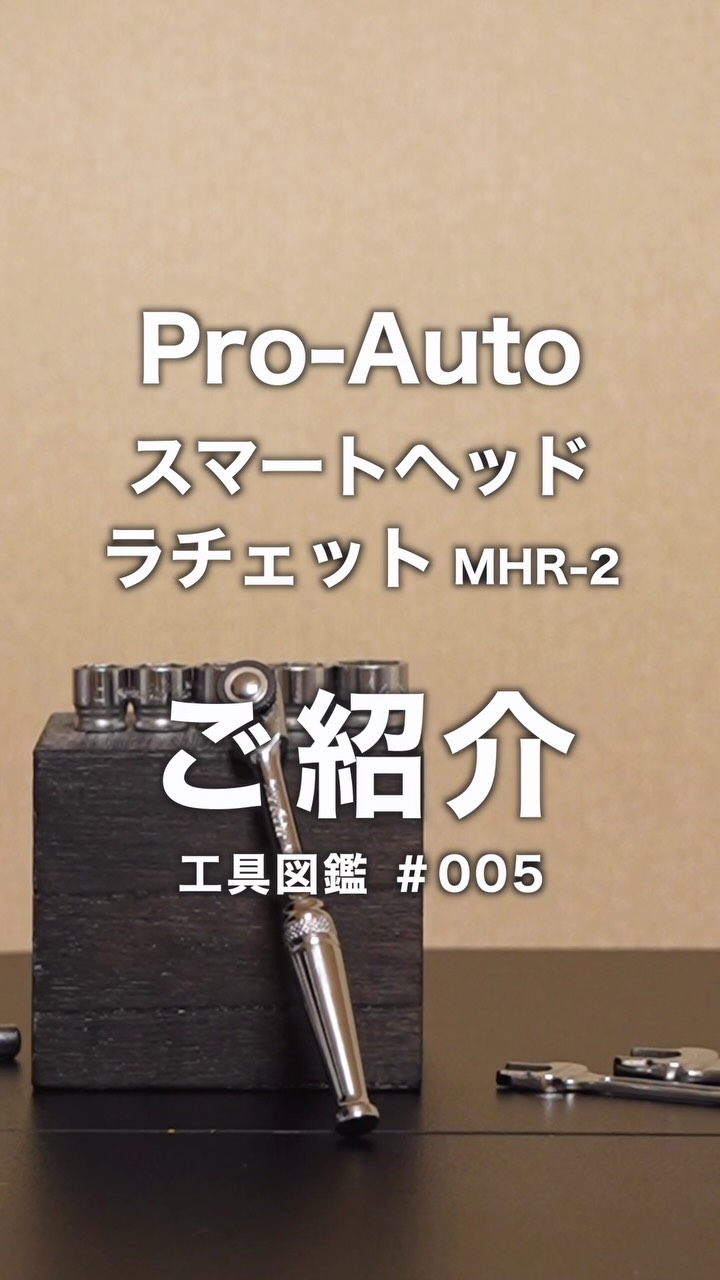 Pro-Auto スマートヘッドラチェット MHR-2